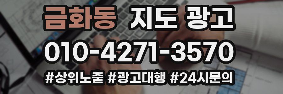 금화동 지도 광고