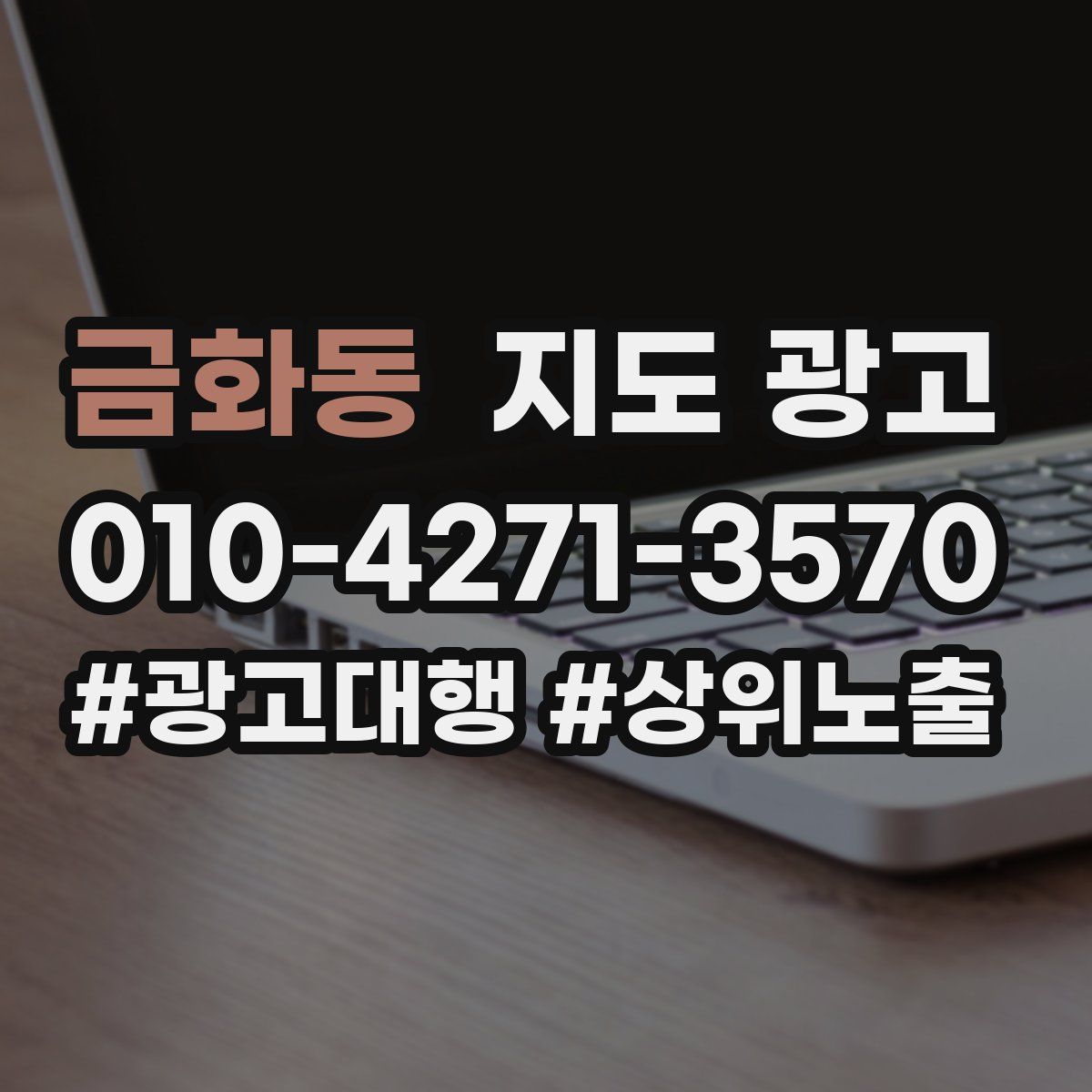 금화동 지도 광고