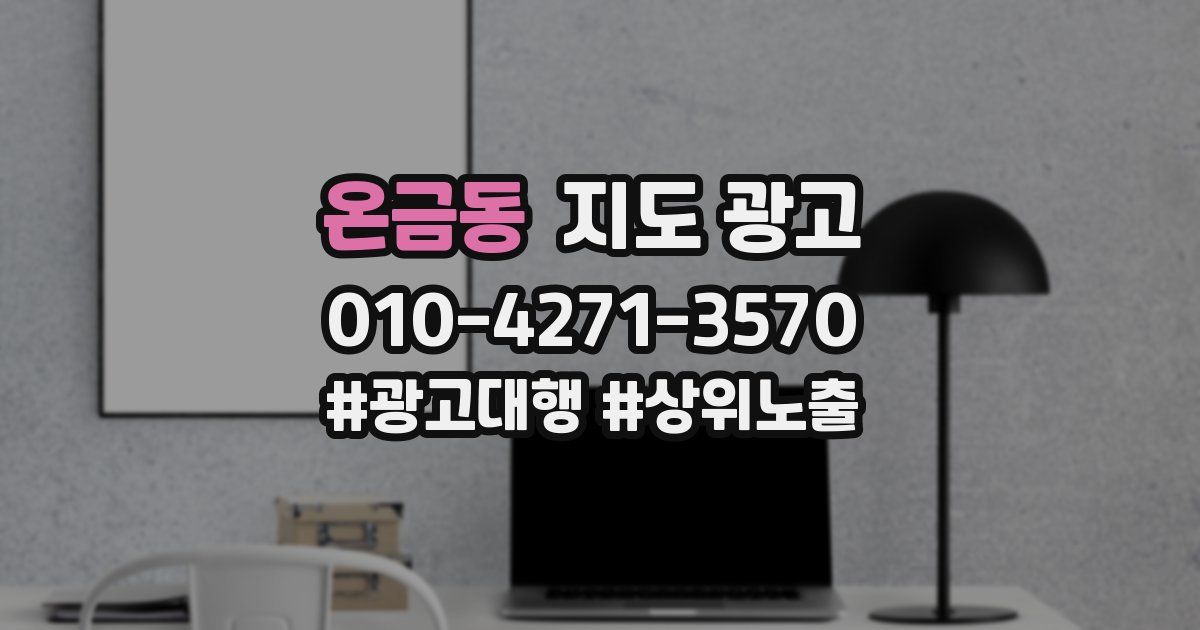 온금동 지도 광고