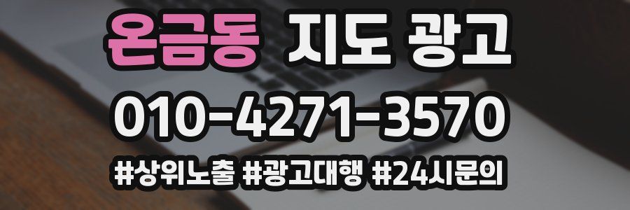 온금동 지도 광고