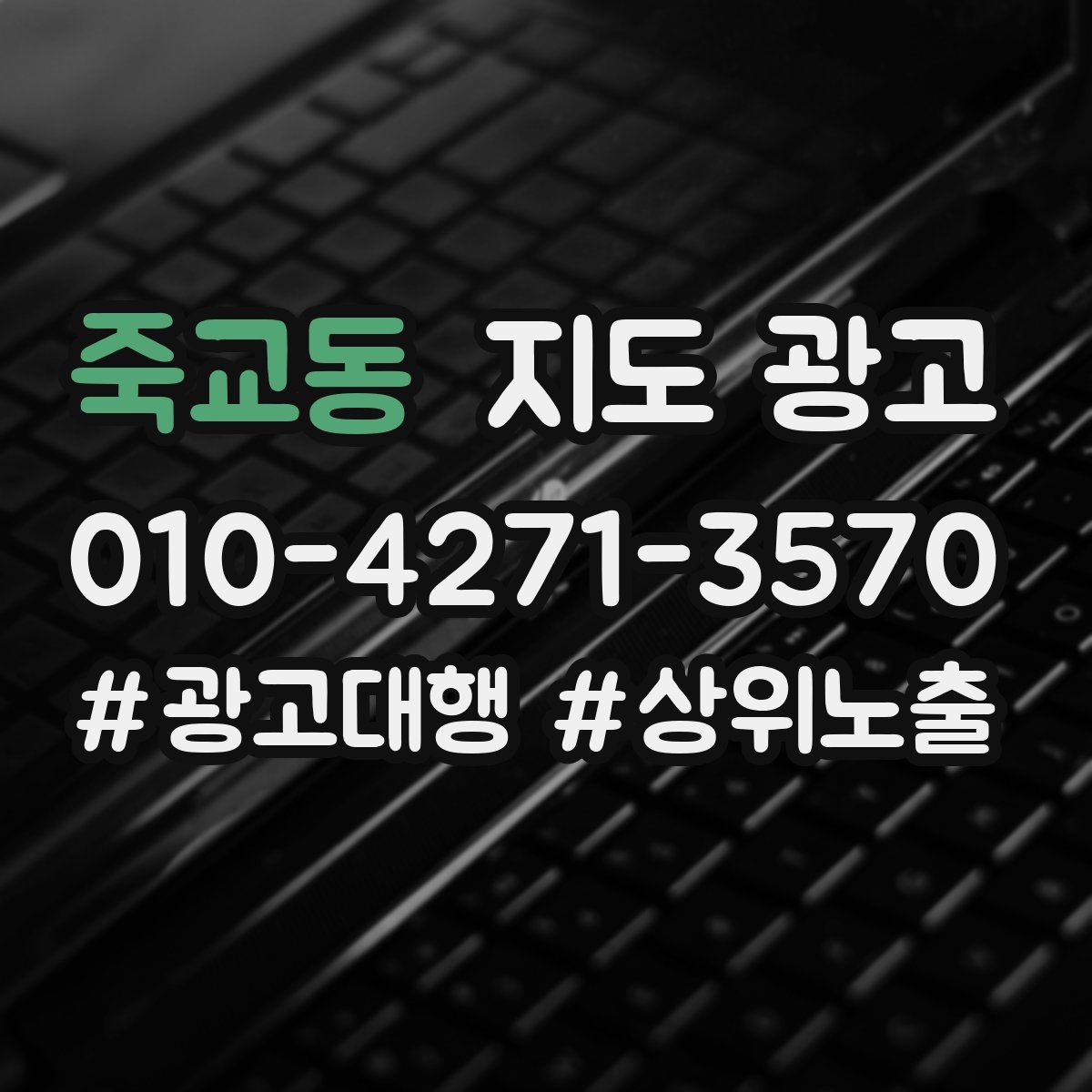 죽교동 지도 광고