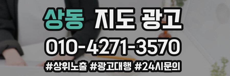 상동 지도 광고