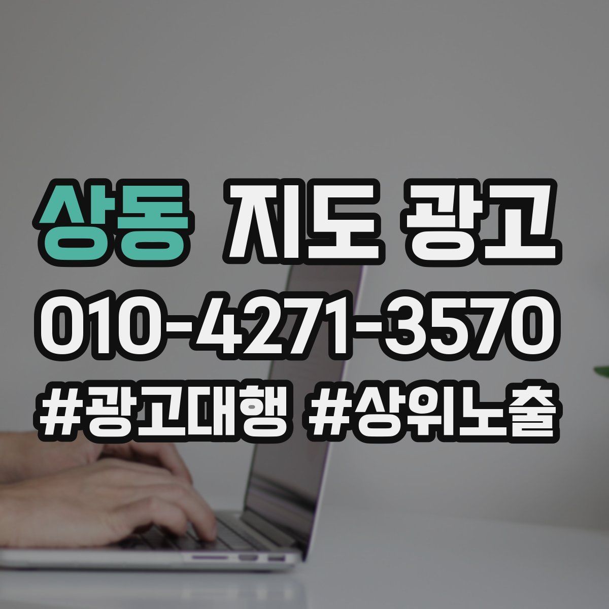 상동 지도 광고