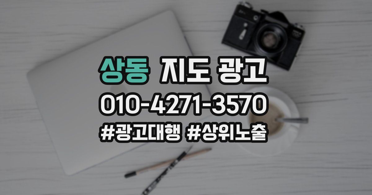 상동 지도 광고