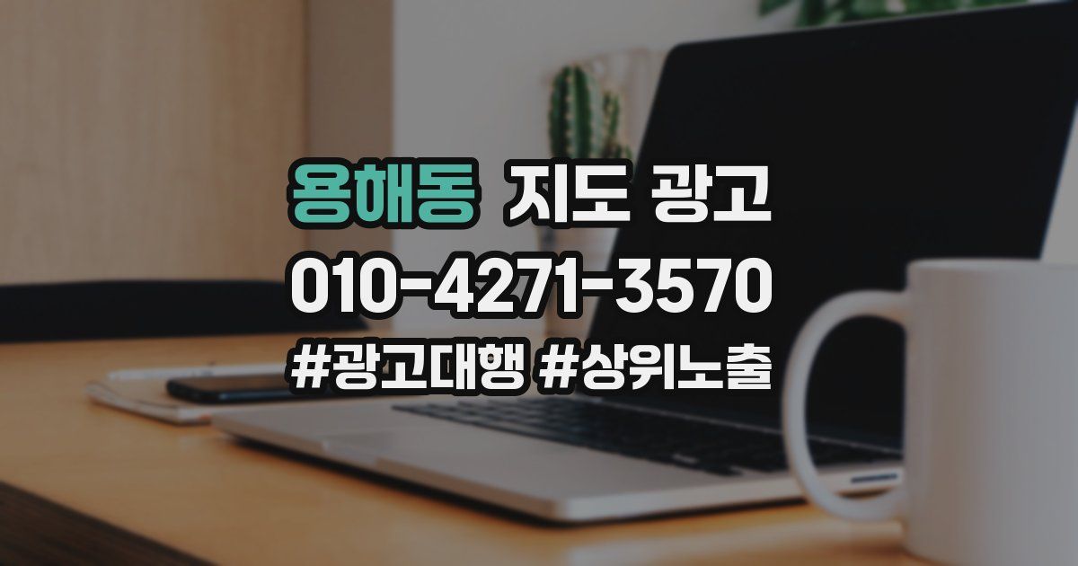 용해동 지도 광고