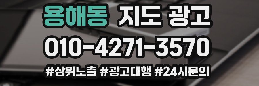 용해동 지도 광고
