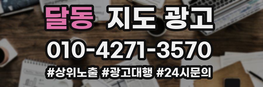 달동 지도 광고