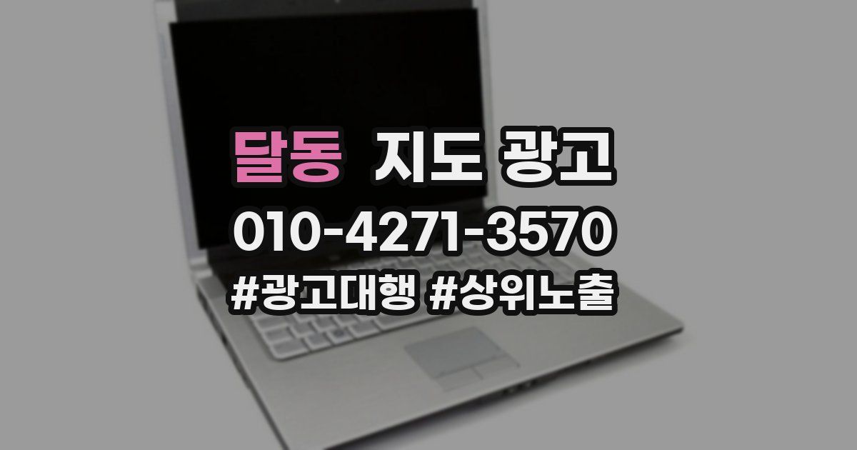 달동 지도 광고