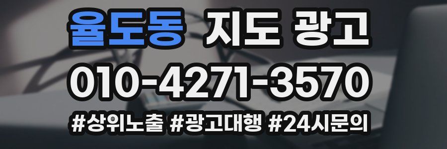 율도동 지도 광고