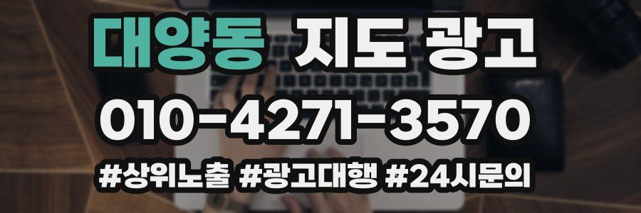 대양동 지도 광고