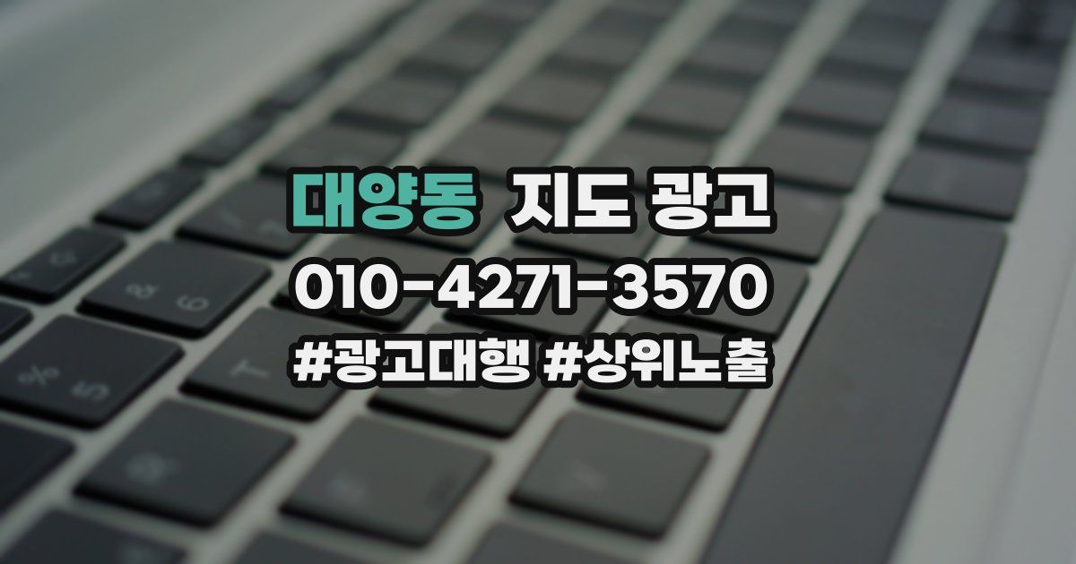 대양동 지도 광고