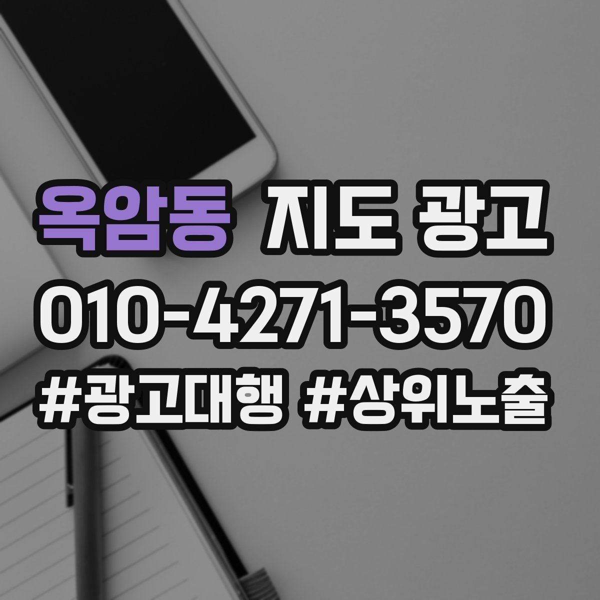 옥암동 지도 광고 당일 가능 문구를 쓸 때 주의할 점