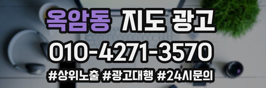 옥암동 지도 광고