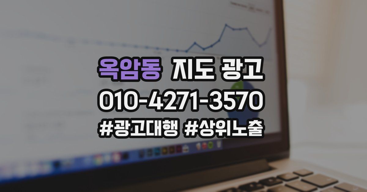 옥암동 지도 광고