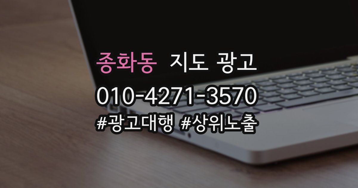 종화동 지도 광고