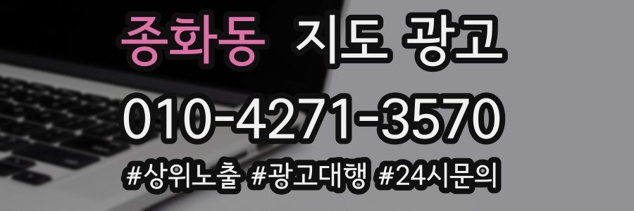 종화동 지도 광고