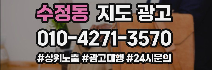 수정동 지도 광고