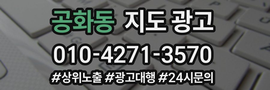 공화동 지도 광고