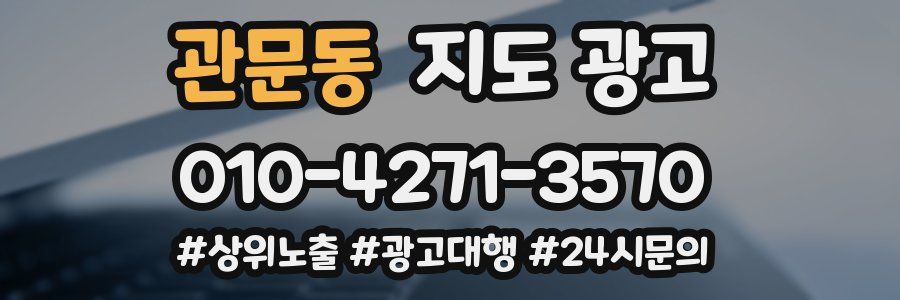 관문동 지도 광고