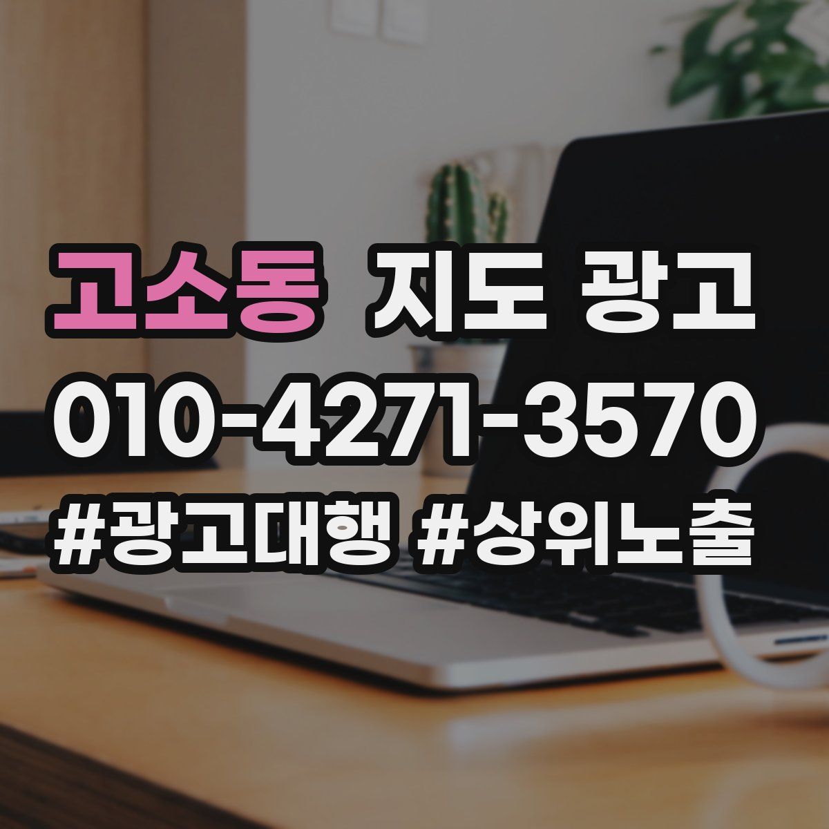 고소동 지도 광고