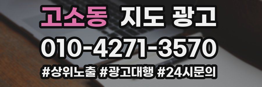 고소동 지도 광고