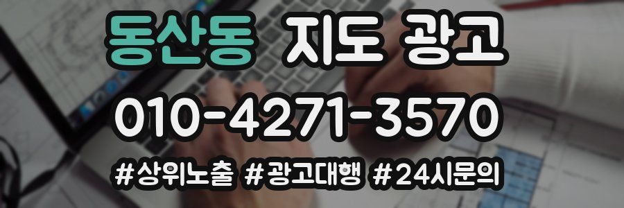 동산동 지도 광고