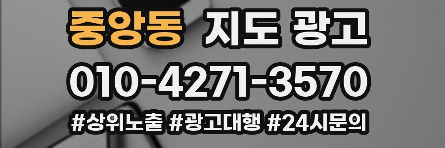 중앙동 지도 광고