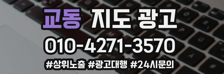 교동 지도 광고