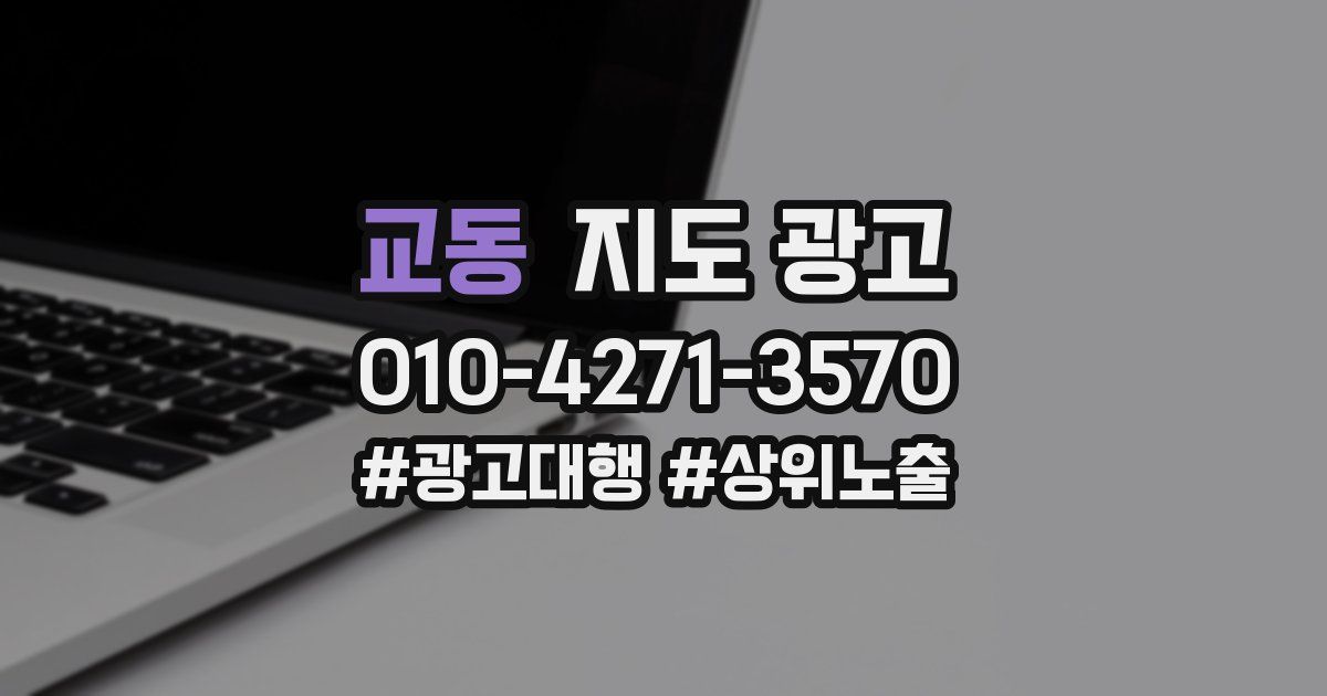 교동 지도 광고