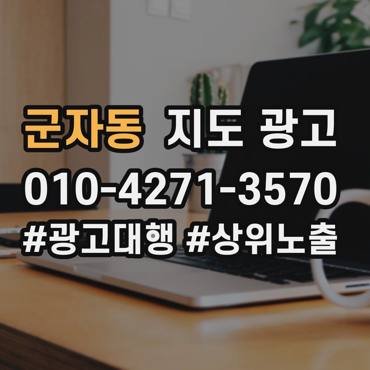 군자동 지도 광고