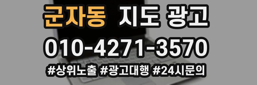 군자동 지도 광고