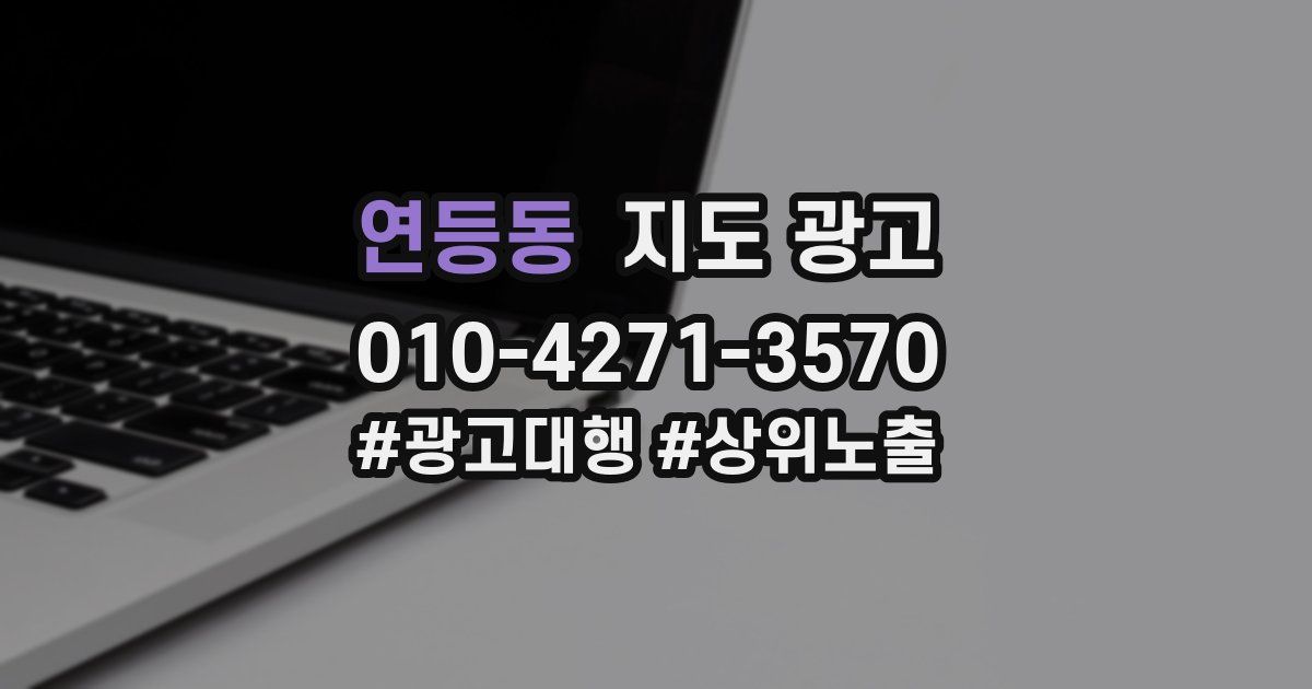 연등동 지도 광고
