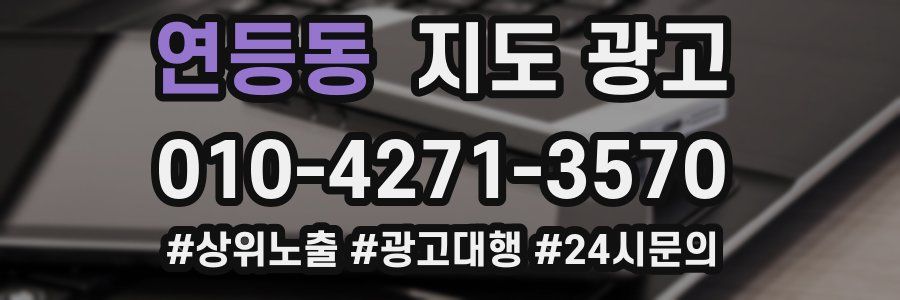 연등동 지도 광고