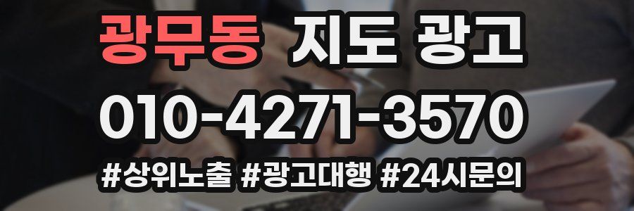 광무동 지도 광고