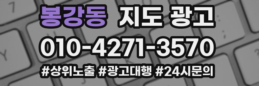 봉강동 지도 광고