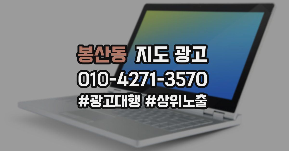 봉산동 지도 광고