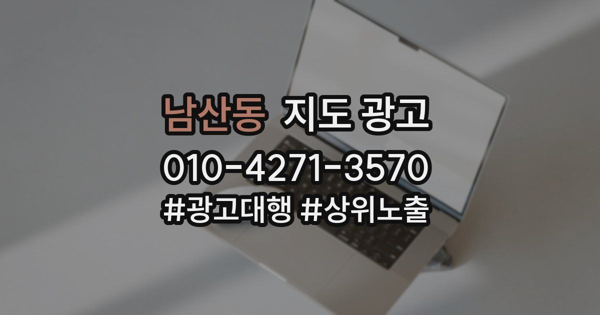 남산동 지도 광고