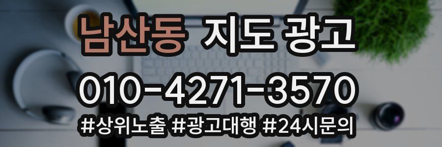 남산동 지도 광고