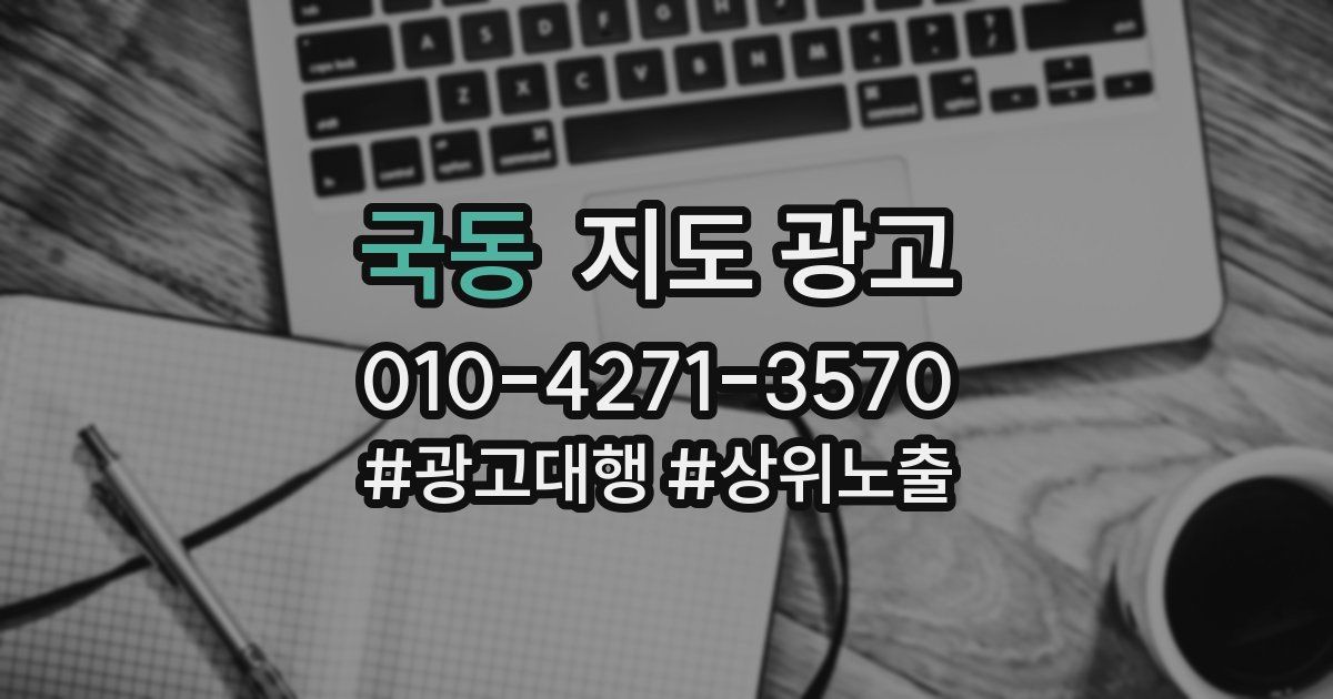 국동 지도 광고