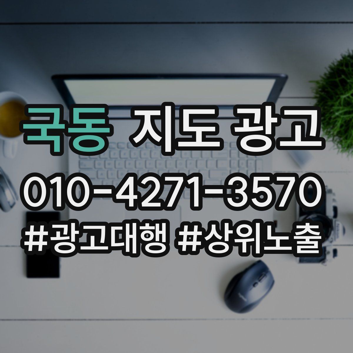 국동 지도 광고
