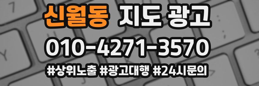 신월동 지도 광고