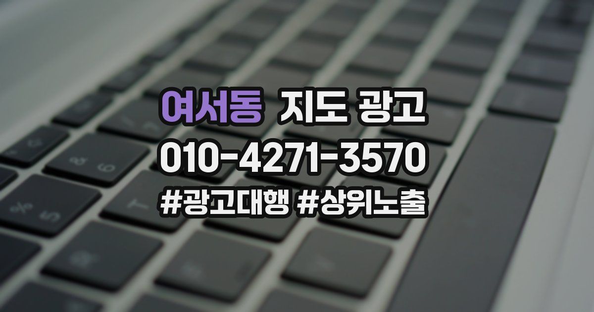 여서동 지도 광고