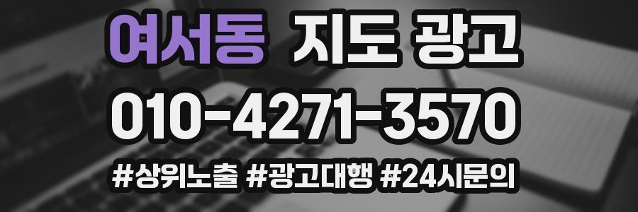 여서동 지도 광고