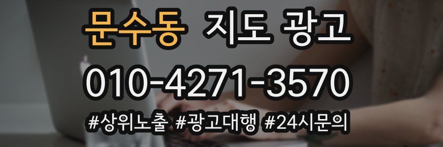 문수동 지도 광고