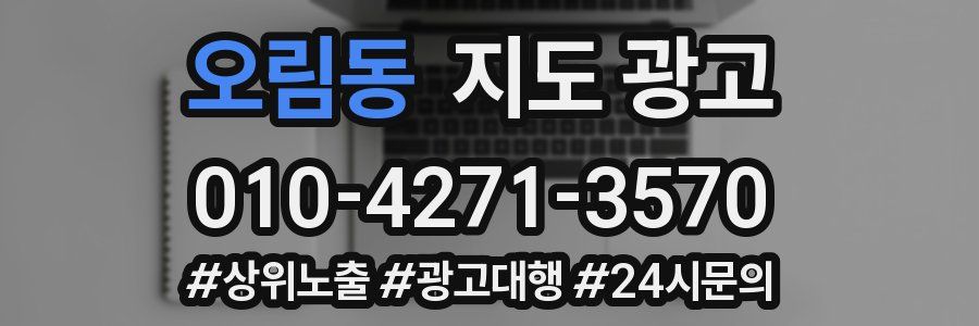 오림동 지도 광고