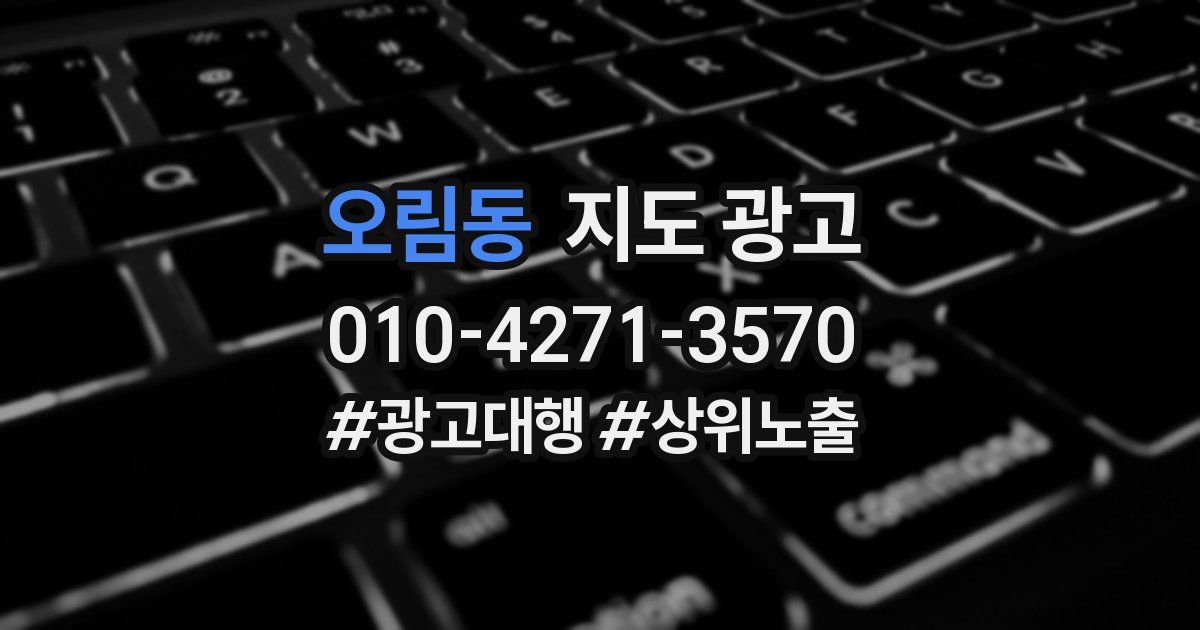 오림동 지도 광고