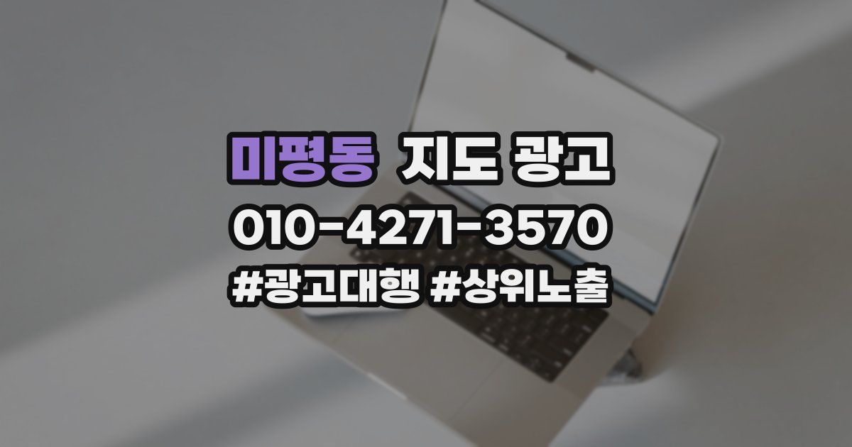 미평동 지도 광고