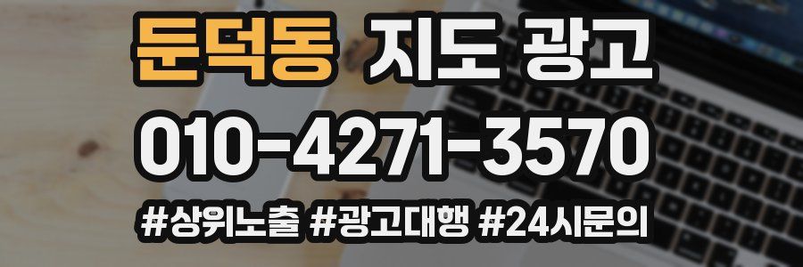 둔덕동 지도 광고