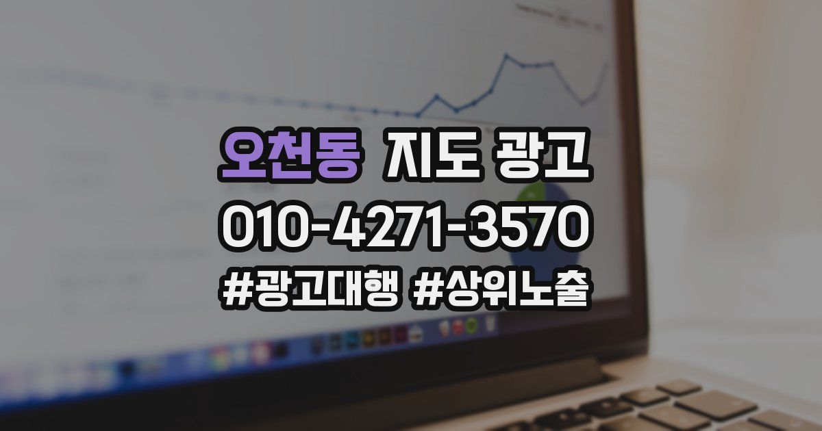오천동 지도 광고