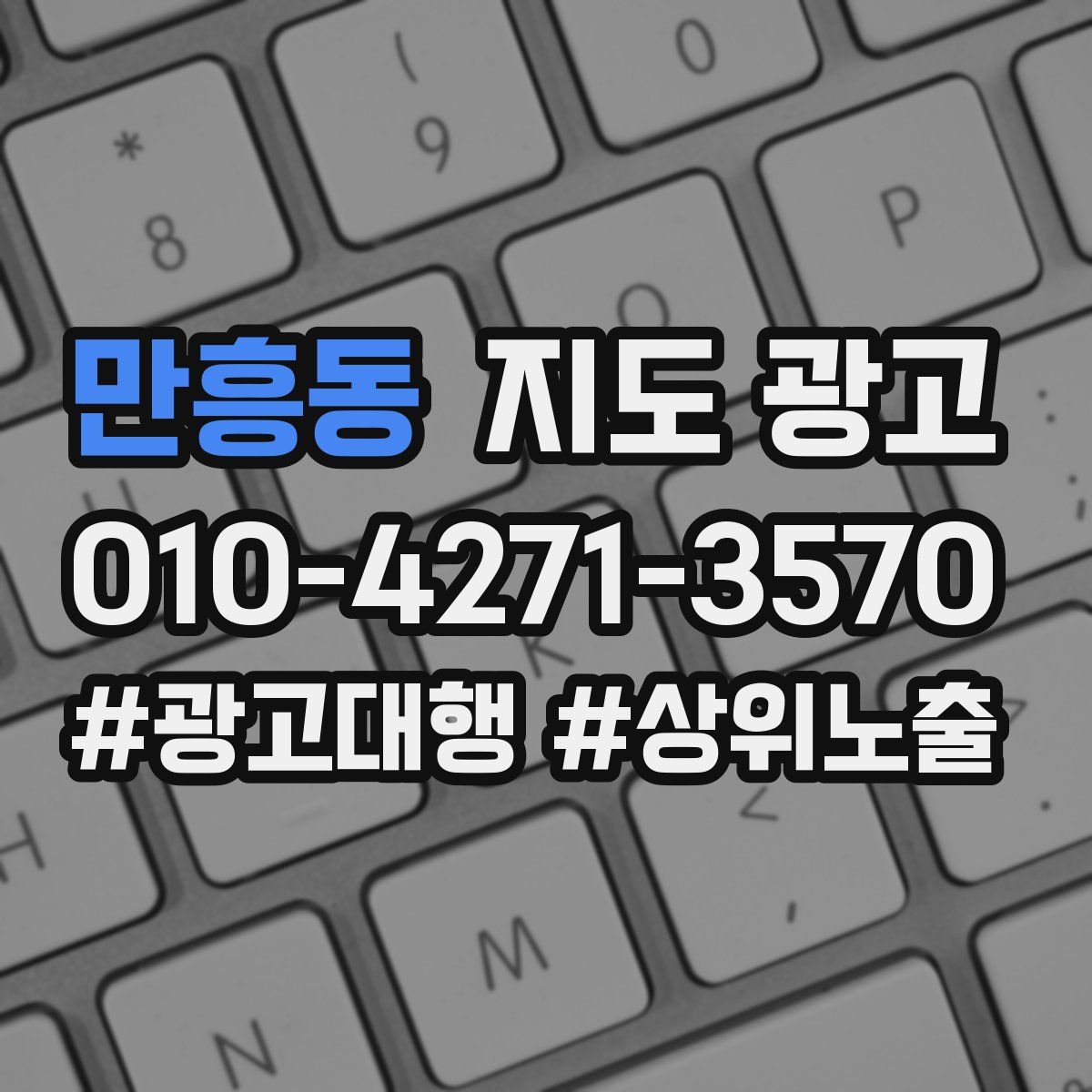 만흥동 지도 광고
